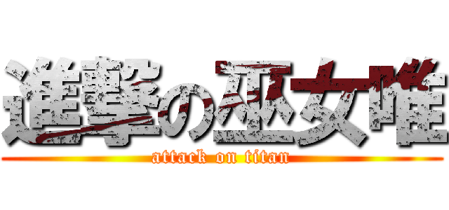 進撃の巫女唯 (attack on titan)