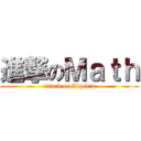進撃のＭａｔｈ (attack on Algebra)