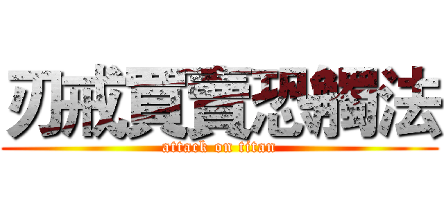 刃戒買賣恐觸法 (attack on titan)