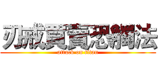 刃戒買賣恐觸法 (attack on titan)