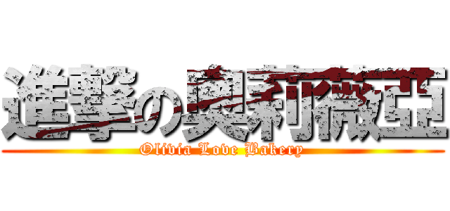 進撃の奧莉薇亞 (Olivia Love Bakery)