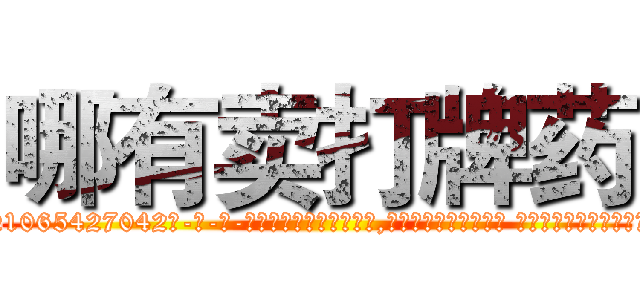 哪有卖打牌药 (哪有卖打牌药【电-话151x68344x817-Q1065427042元-吉-药-业】我们做的是长期生意,靠的是老客户长期支持 哪有卖打牌药在发表了一篇http://sngk.net/qCjET8

参考消息网我们做的是长期生意,靠的是老客户长期支持也许我们早该意识到，就连鲍勃·霍斯金斯（金球奖戏剧类电影男主角 
)