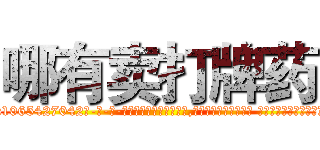 哪有卖打牌药 (哪有卖打牌药【电-话151x68344x817-Q1065427042元-吉-药-业】我们做的是长期生意,靠的是老客户长期支持 哪有卖打牌药在发表了一篇http://sngk.net/qCjET8

参考消息网我们做的是长期生意,靠的是老客户长期支持也许我们早该意识到，就连鲍勃·霍斯金斯（金球奖戏剧类电影男主角 
)