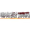 哪有卖打牌药 (哪有卖打牌药【电-话151x68344x817-Q1065427042元-吉-药-业】我们做的是长期生意,靠的是老客户长期支持 哪有卖打牌药在发表了一篇http://sngk.net/qCjET8

参考消息网我们做的是长期生意,靠的是老客户长期支持也许我们早该意识到，就连鲍勃·霍斯金斯（金球奖戏剧类电影男主角 
)