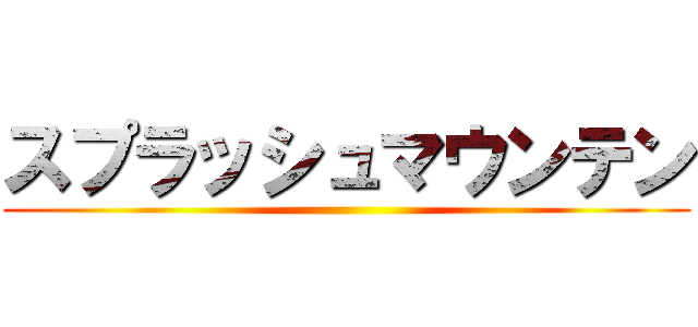 スプラッシュマウンテン ()