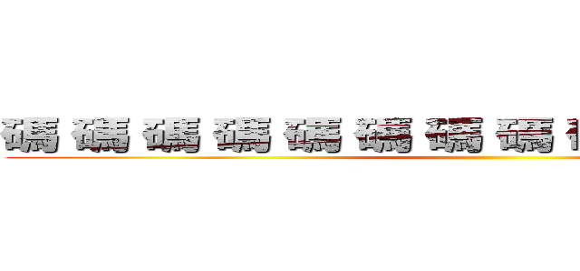 碼 碼 碼 碼 碼 碼 碼 碼 碼 碼 碼 碼 碼 碼 ()