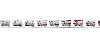 碼 碼 碼 碼 碼 碼 碼 碼 碼 碼 碼 碼 碼 碼 ()