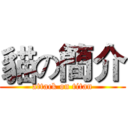 貓の簡介 (attack on titan)