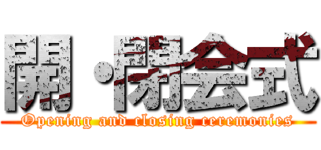 開・閉会式 (Opening and closing ceremonies)
