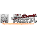 開・閉会式 (Opening and closing ceremonies)