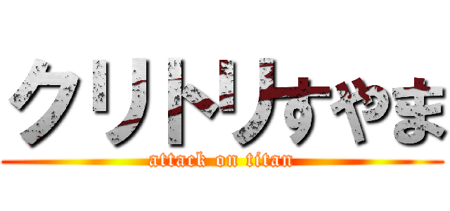 クリトリすやま (attack on titan)