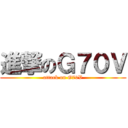 進撃のＧ７０Ｖ (attack on G70V)