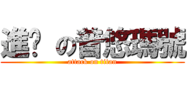 進擊 の普悠瑪號 (attack on titan)