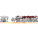 進擊 の普悠瑪號 (attack on titan)