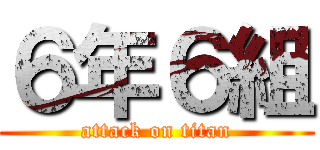 ６年６組 (attack on titan)