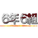 ６年６組 (attack on titan)