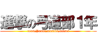 進撃の弓道部１年 (reon,Yuuki,masaki,kaisei)