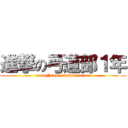 進撃の弓道部１年 (reon,Yuuki,masaki,kaisei)