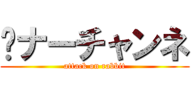 🐰ナーチャンネ (attack on rabbit)