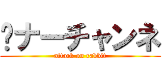 🐰ナーチャンネ (attack on rabbit)