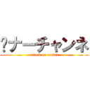 🐰ナーチャンネ (attack on rabbit)