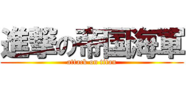 進撃の帝国海軍 (attack on titan)