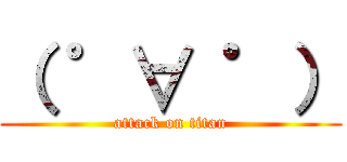 （ ゜∀ ゜） (attack on titan)