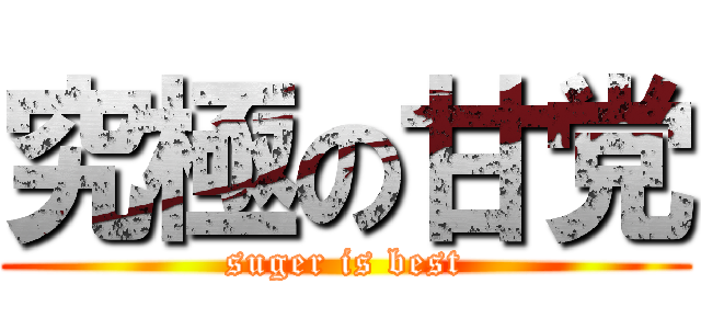 究極の甘党 (suger is best)