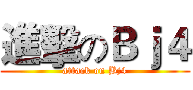 進擊のＢｊ４ (attack on Bj4)