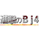 進擊のＢｊ４ (attack on Bj4)