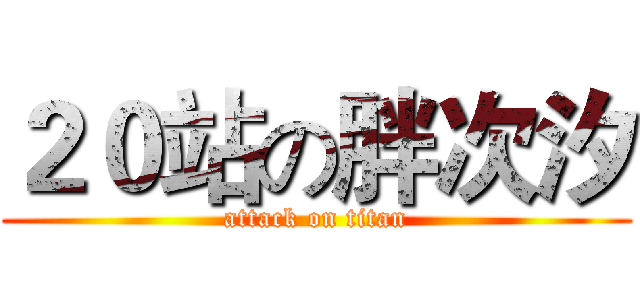 ２０站の胖次汐 (attack on titan)