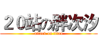 ２０站の胖次汐 (attack on titan)