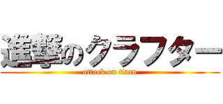 進撃のクラフター (attack on titan)