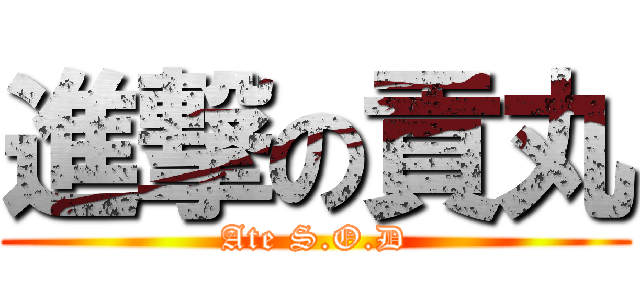 進撃の貢丸 (Ate S.O.D)