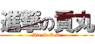 進撃の貢丸 (Ate S.O.D)