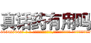 真话药有用吗 (真话药有用吗【电-话151x68344x817-Q1065427042元-吉-药-业】我们做的是长期生意,靠的是老客户长期支持 真话药有用吗在发表了一篇http://sngk.net/UBGpZS

参考消息网我们做的是长期生意,靠的是老客户长期支持也许我们早该意识到，就连鲍勃·霍斯金斯（金球奖戏剧类电影男主角 
)