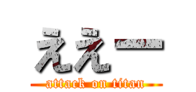 ええー (attack on titan)