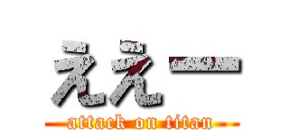 ええー (attack on titan)