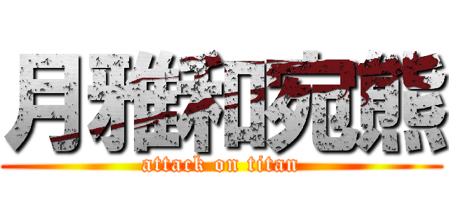 月雅和宛熊 (attack on titan)
