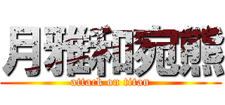 月雅和宛熊 (attack on titan)