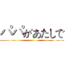 パパがあたしで ()