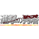 進撃の狗潘 (attack on dogpan)