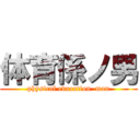 体育係ノ男 (physical education  man)