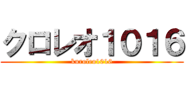 クロレオ１０１６ (kuroleo1016)