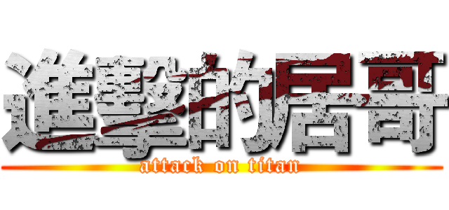 進擊的居哥 (attack on titan)