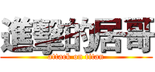 進擊的居哥 (attack on titan)