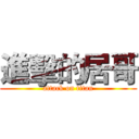進擊的居哥 (attack on titan)