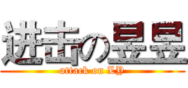 进击の昱昱 (attack on LY)