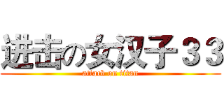 进击の女汉子３３ (attack on titan)