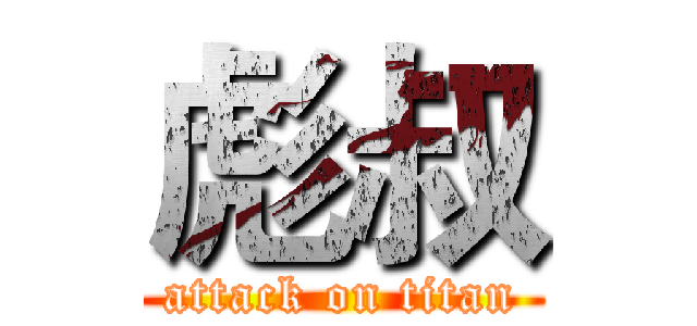 彪叔 (attack on titan)